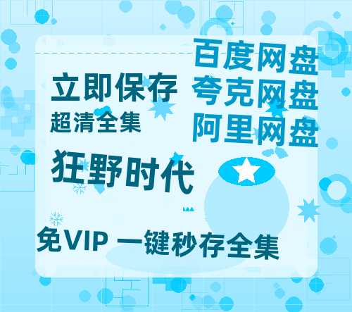 夸克网盘《狂野时代》(高清阿里云盘)在线免费观看【1280p高清】阿里网盘资源-热文榜资源