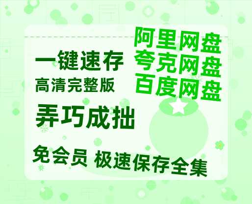 夸克网盘《弄巧成拙》免费百度云网盘 阿里云网盘 夸克网盘 1080pHD高清免费资源-热文榜资源