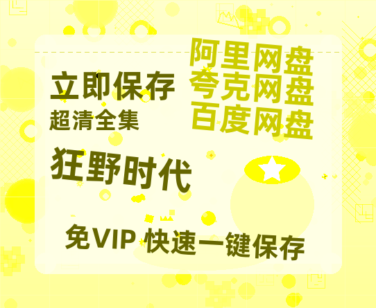 夸克网盘《狂野时代》百度云资源免费观看阿里云盘HD1080P高清夸克网盘-热文榜资源