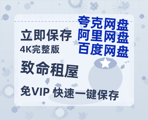 夸克网盘《致命租屋》在线观看【免费阿里云盘蓝光1280p百度云】网盘资源-热文榜资源