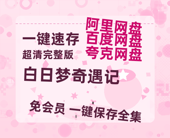 夸克网盘《白日梦奇遇记》百度云网盘 阿里云网盘 夸克网盘 (HD-高清)【迅雷资源1280P】-热文榜资源