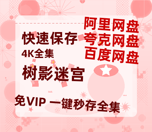 夸克网盘《树影迷宫》免费观看资源【超高清1080p】网盘链接-热文榜资源