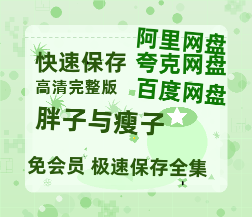 夸克网盘《胖子与瘦子》百度云网盘 阿里云网盘 夸克网盘 资源【1280P高清泄露版】在线链接-热文榜资源