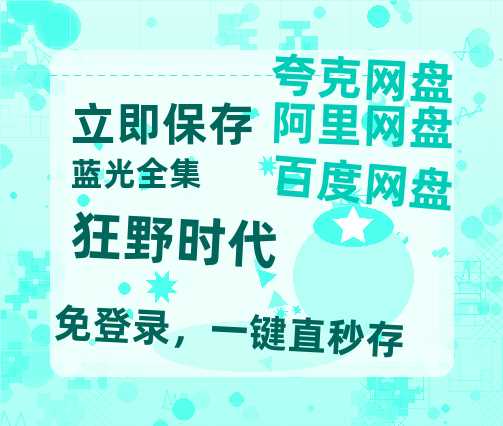 夸克网盘《狂野时代》迅雷BT资源超高清[HD1080P]免费-热文榜资源