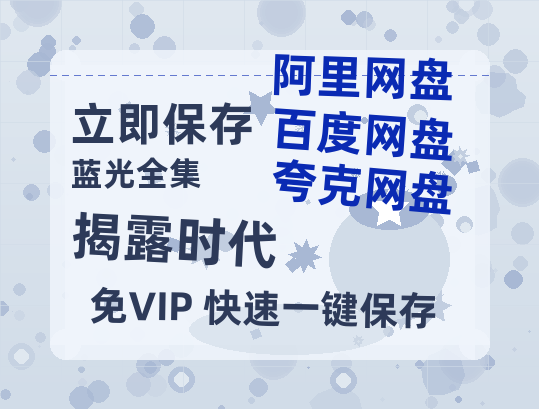 夸克网盘《揭露时代》百度云【1080p网盘免费资源分享】-热文榜资源