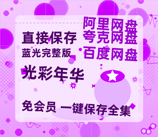 夸克网盘《光彩年华》迅雷BT资源[MP4]高清[bd1080pmkv]-热文榜资源