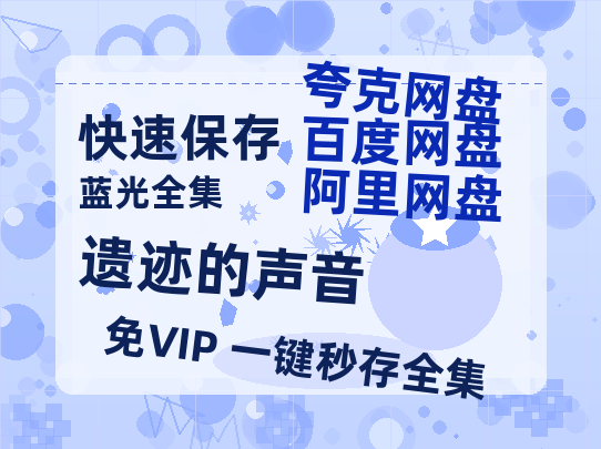 夸克网盘《遗迹的声音》阿里云盘电影免费观看高清国语中字阿里云盘在线播放-热文榜资源