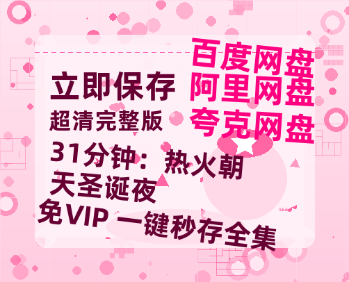 夸克网盘《31分钟：热火朝天圣诞夜》在线看（BD1080P/泄露-MKV泄露版）百度网盘超清资源-热文榜资源