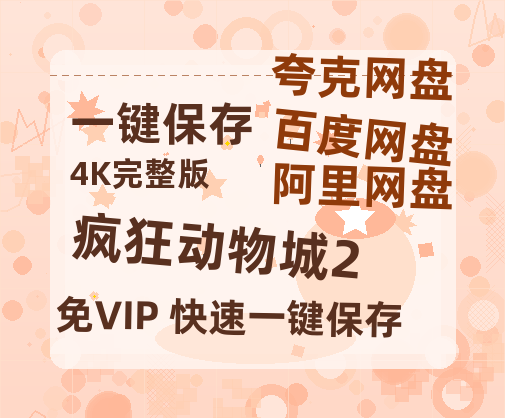 夸克网盘《疯狂动物城2》百度云以及夸克网盘高清电影资源资源-热文榜资源