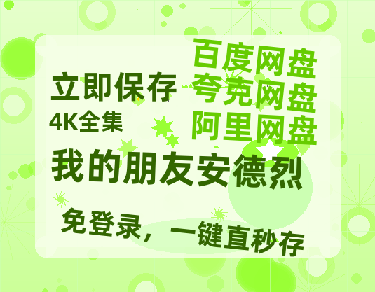 夸克网盘《我的朋友安德烈》在线免费观看（超高清）【1280P】资源链接-热文榜资源