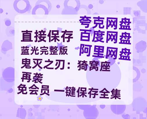 夸克网盘《鬼灭之刃：猗窝座再袭》百度云资源【HD1080P】夸克网盘免费领取-热文榜资源