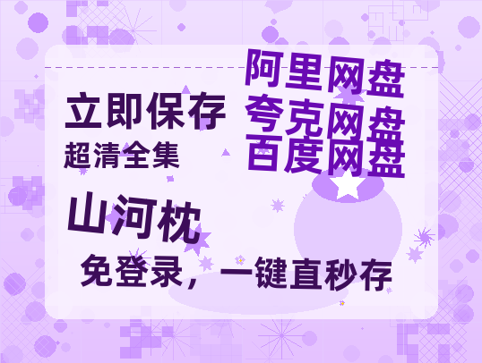 夸克网盘《山河枕》迅雷BT资源种子「高清1080P」-热文榜资源