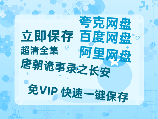 夸克网盘《唐朝诡事录之长安》百度网盘迅雷BT资源[HD-1280PMP4]4k高清-热文榜资源