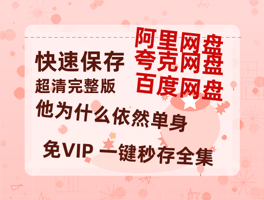 夸克网盘《他为什么依然单身》百度云在线高清免费观看【1280P阿里云盘】资源-热文榜资源