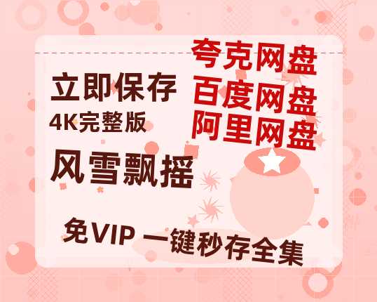 夸克网盘《风雪飘摇》百度云资源「HD1080p1280pMP4」云网盘链接-热文榜资源