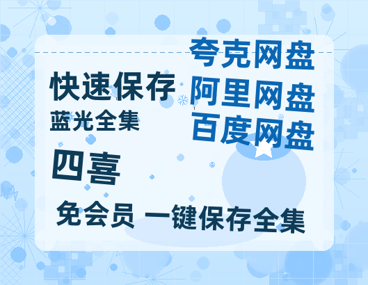 夸克网盘《四喜》在线免费观看【1280P超高清】资源-热文榜资源