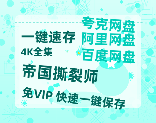 夸克网盘《帝国撕裂师》迅雷BT资源种子[HD-1280P超清]百度云资源-热文榜资源