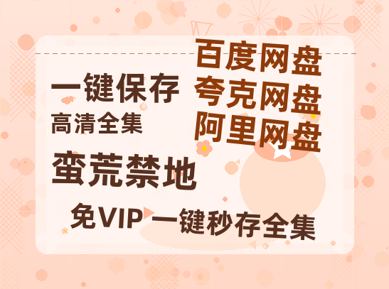 夸克网盘《蛮荒禁地》百度云网盘 阿里云网盘 夸克网盘 【1080P高清免费】泄露资源-热文榜资源