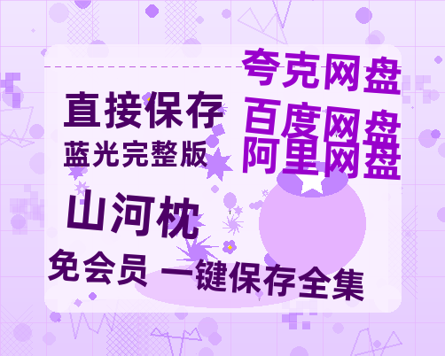 夸克网盘《山河枕》百度云资源「1080PMp4」网盘-热文榜资源