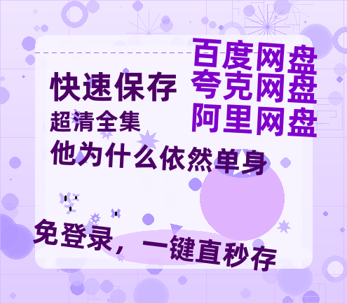 夸克网盘《他为什么依然单身》百度云网盘 阿里云网盘 夸克网盘 资源[BD-MP4]网盘-热文榜资源