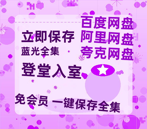 夸克网盘《登堂入室》HD正版高清百度云资源【1280p超清晰】-热文榜资源