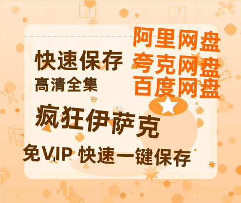 夸克网盘《疯狂伊萨克》百度云网盘 阿里云网盘 夸克网盘 资源（HD1280P泄露-MP4）-热文榜资源