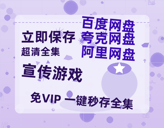 夸克网盘《宣传游戏》百度云网盘 阿里云网盘 夸克网盘 【高清1080P免费】迅雷资源-热文榜资源