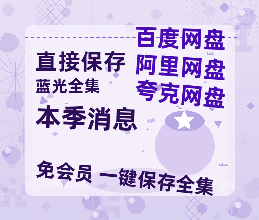夸克网盘《本季消息》百度云网盘 阿里云网盘 夸克网盘 [高清中字1080pHD高清资源]免费在线观看-热文榜资源