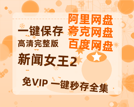 夸克网盘《新闻女王2》百度网盘资源高清版在线观看【HD1080P/泄露-MP4】免费-热文榜资源