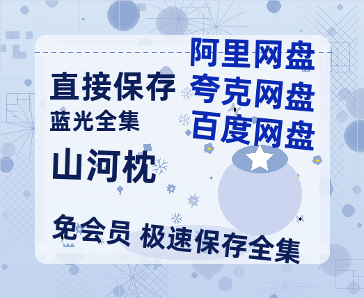 夸克网盘《山河枕》百度云网盘 阿里云网盘 夸克网盘 资源【BD-720p1080p蓝光4K高清】-热文榜资源