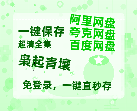 夸克网盘《枭起青壤》网盘资源【BD1280P高清-MP4-阿里云盘】百度云在线观看-热文榜资源