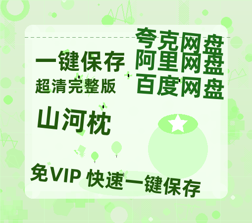 夸克网盘《山河枕》在线看百度云网盘 阿里云网盘 夸克网盘 高清资源「BD1080P夸克网盘-MP4」【蓝光1280P】-热文榜资源