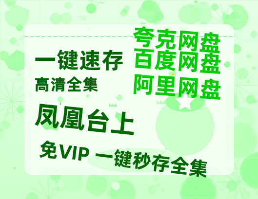 夸克网盘《凤凰台上》迅雷BT网盘资源HD1080P高清夸克网盘-热文榜资源