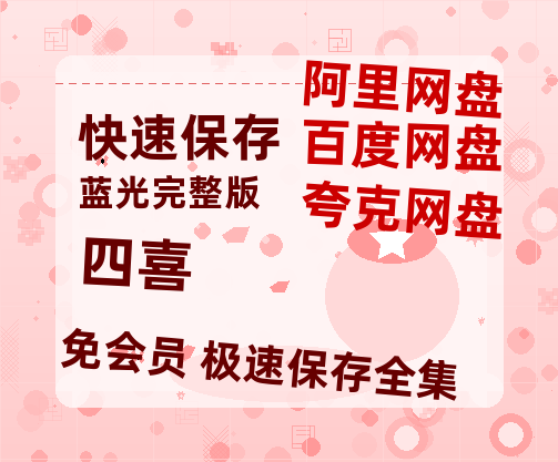 夸克网盘《四喜》百度云【720高清免费】磁力链接【HD1080P】-热文榜资源