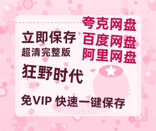 夸克网盘《狂野时代》百度云网盘 阿里云网盘 夸克网盘 「阿里云盘高清1080p资源」在线观看【1080P高清免费】-热文榜资源