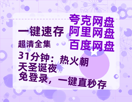 夸克网盘《31分钟：热火朝天圣诞夜》迅雷BT资源[MP4bd1280p]资源[HD720P]-热文榜资源