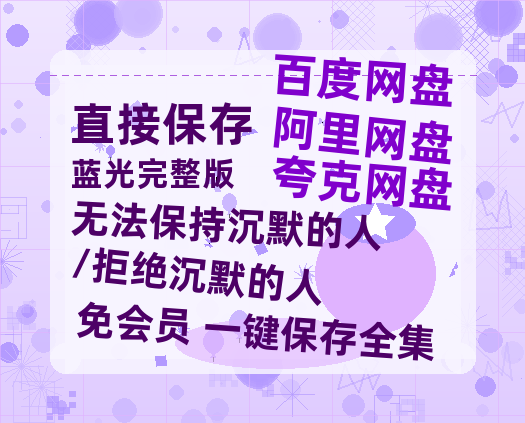 夸克网盘《无法保持沉默的人/拒绝沉默的人》百度云BD1024p/1080p/Mp4」免费资源分享-热文榜资源