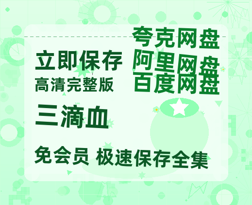 夸克网盘《三滴血》百度云（hd高清）网盘【1280P中字】完整资源已分享-热文榜资源
