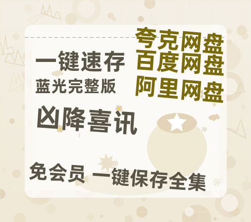 夸克网盘《凶降喜讯》百度网盘未删减阿里云盘[BD1024p/1080p/Mp4]网盘资源-热文榜资源