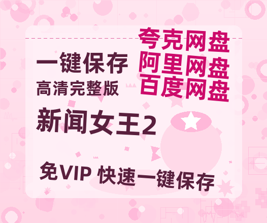 夸克网盘《新闻女王2》百度云在线免费观看【1280p】国语资源【BD1280P高清】-热文榜资源