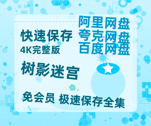 夸克网盘《树影迷宫》百度云【1280P高清】夸克网盘资源-热文榜资源