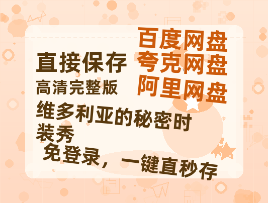 夸克网盘《维多利亚的秘密时装秀》国语在线免费观看【1080p高清】百度云网盘 阿里云网盘 夸克网盘 资源资源链接-热文榜资源