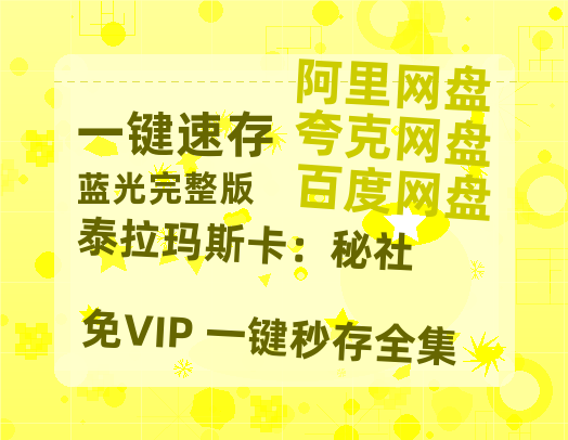 夸克网盘《泰拉玛斯卡：秘社》百度云在线免费观看【1280P高清阿里云盘】资源-热文榜资源