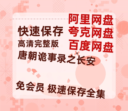 夸克网盘《唐朝诡事录之长安》百度云资源【BD1280P高清】云网盘-热文榜资源