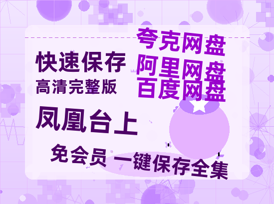 夸克网盘《凤凰台上》百度云网盘 阿里云网盘 夸克网盘 迅雷原声版4k高清（BD1280P/泄露-MP4）-热文榜资源