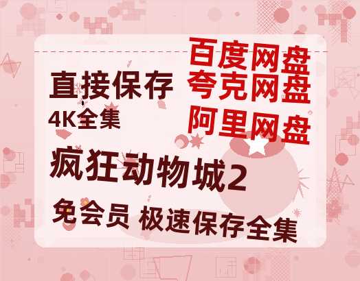 夸克网盘《疯狂动物城2》百度云资源「HD1080p高清中字」阿里云盘-热文榜资源