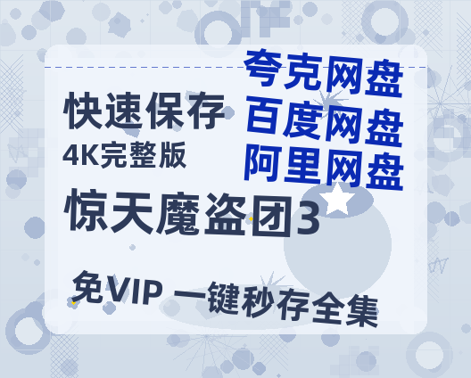 夸克网盘《惊天魔盗团3》百度云[1080p高清中字]百度网盘资源免费在线观看-热文榜资源