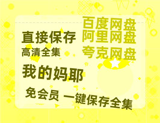 夸克网盘《我的妈耶》百度云网盘 阿里云网盘 夸克网盘 DVD版免费(免费观看)【1280p高清】-热文榜资源