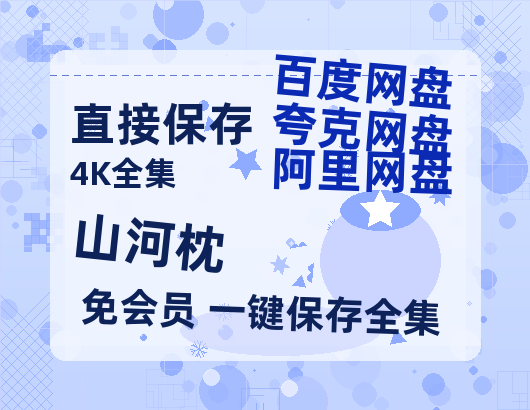 夸克网盘《山河枕》百度云网盘 阿里云网盘 夸克网盘 免费资源分享阿里云盘原声版【MP4-1080P高清】-热文榜资源