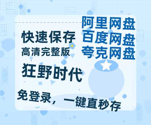 夸克网盘《狂野时代》百度云以及夸克网盘高清电影资源资源【1280P清晰】-热文榜资源